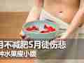 减肥四月天 吃哪种水果瘦小腹